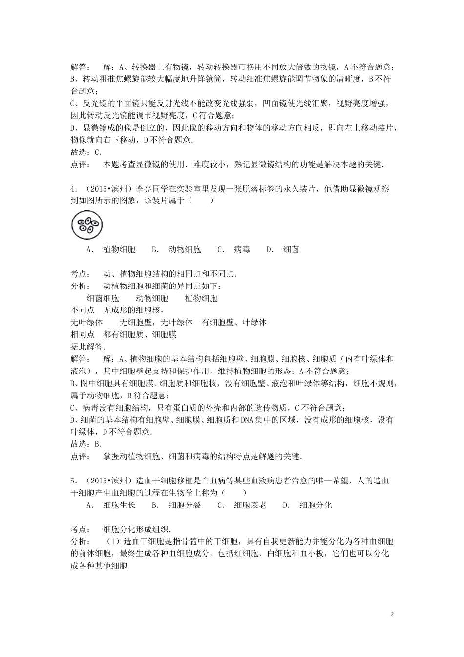 山东省滨州市2015年中考生物真题试题（含解析）.doc_第2页