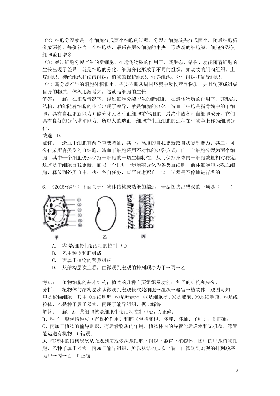 山东省滨州市2015年中考生物真题试题（含解析）.doc_第3页