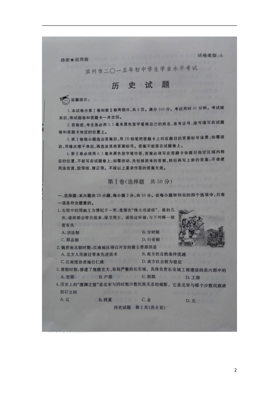 山东省滨州市2015年中考历史真题试题（扫描版，含解析）.doc_第2页