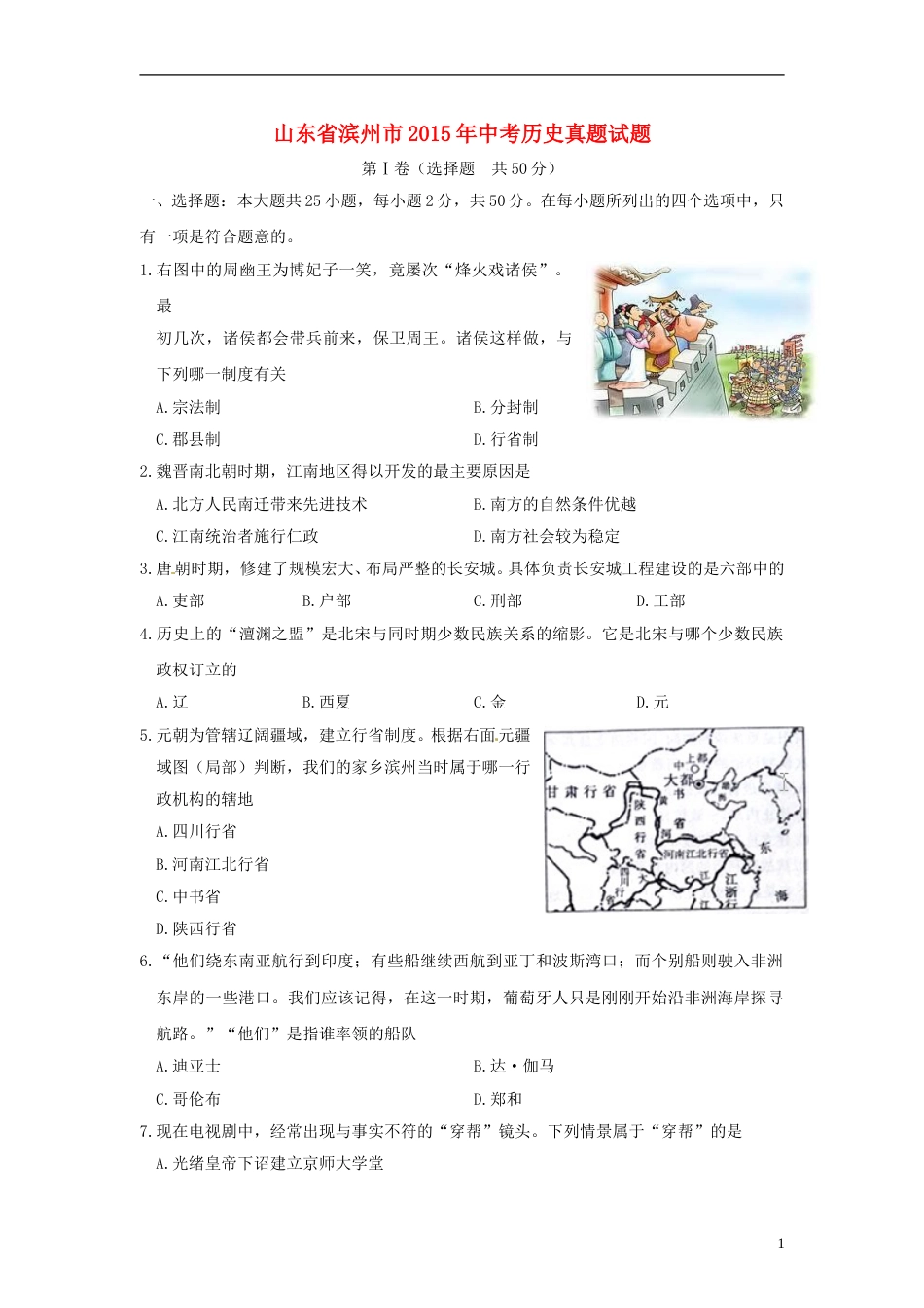 山东省滨州市2015年中考历史真题试题（含答案）.doc_第1页