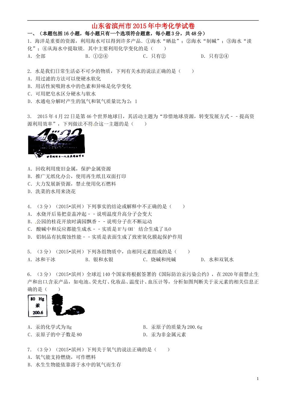 山东省滨州市2015年中考化学真题试题（含答案）.doc_第1页