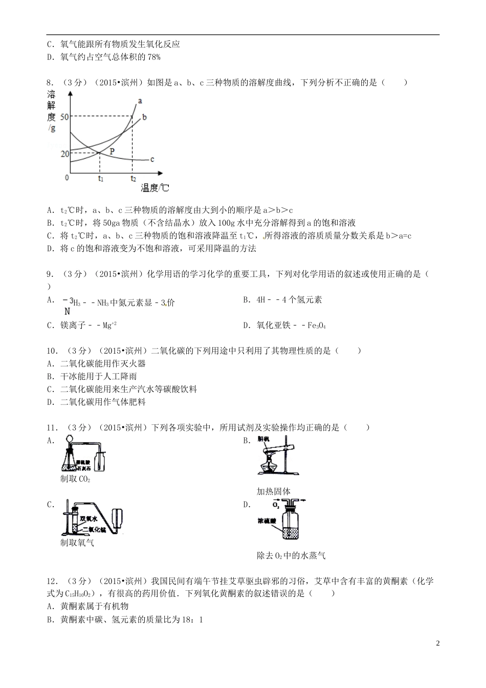 山东省滨州市2015年中考化学真题试题（含答案）.doc_第2页