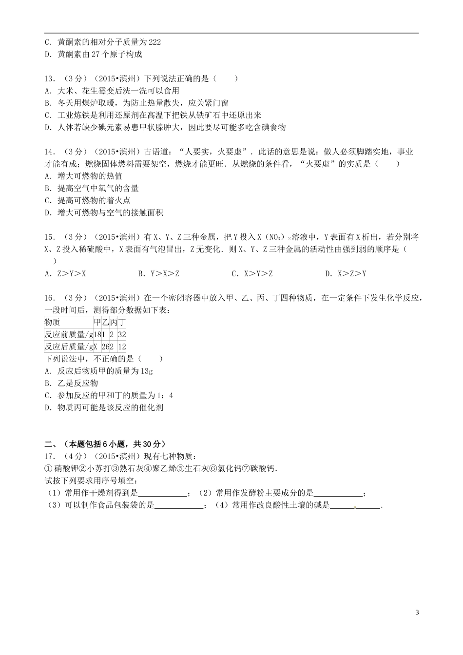 山东省滨州市2015年中考化学真题试题（含答案）.doc_第3页