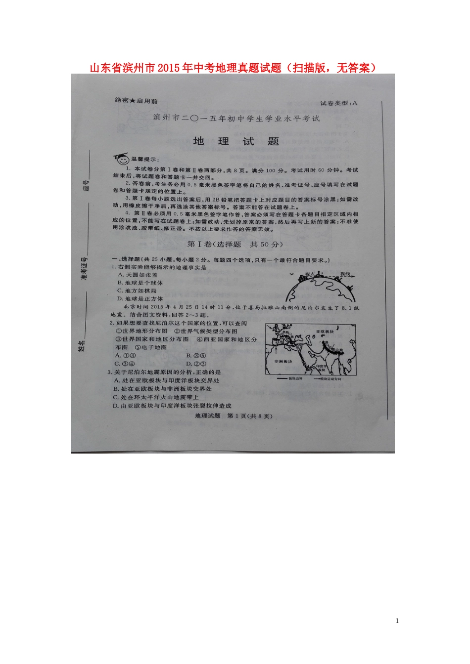 山东省滨州市2015年中考地理真题试题（扫描版，无答案）.doc_第1页