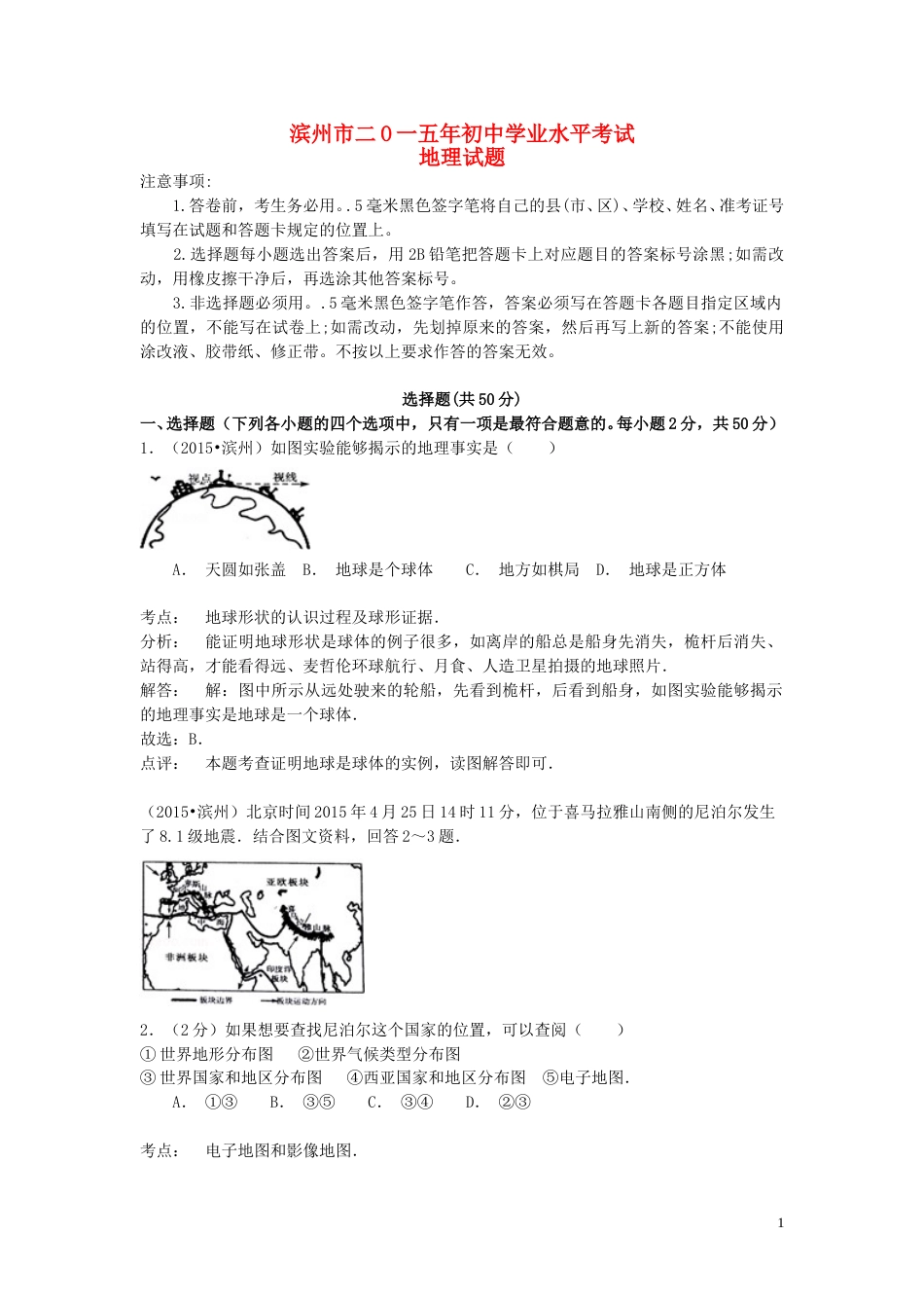 山东省滨州市2015年中考地理真题试题（含解析）.doc_第1页
