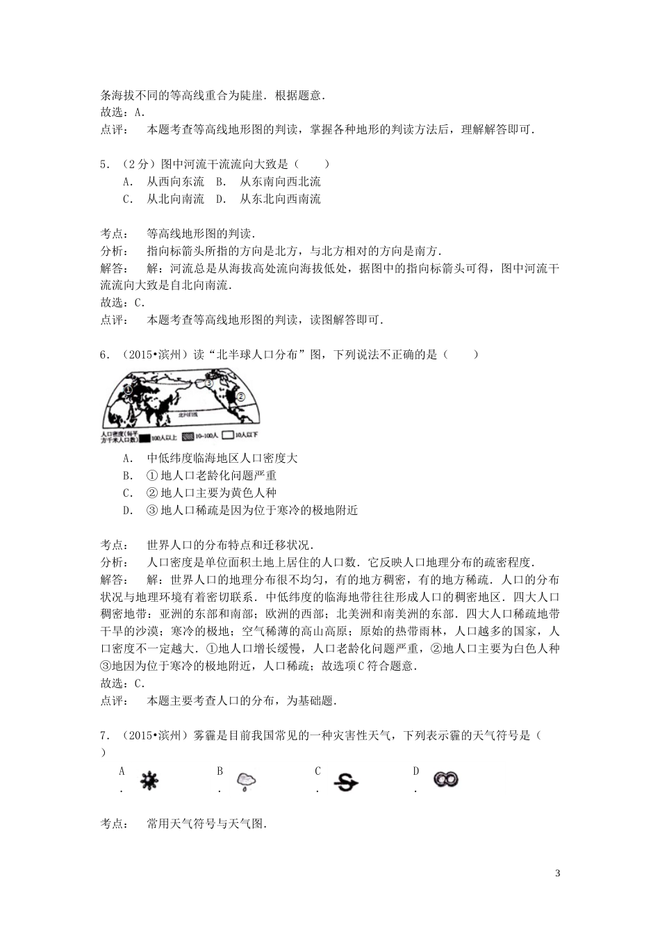 山东省滨州市2015年中考地理真题试题（含解析）.doc_第3页