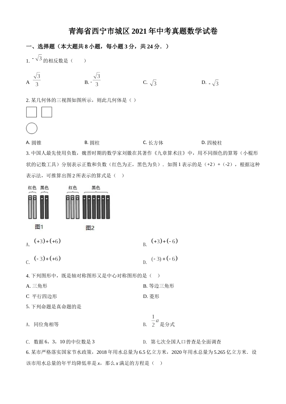 青海省西宁市城区2021年中考真题数学试卷（原卷版）.doc_第1页