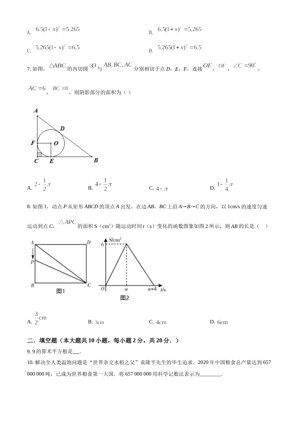 青海省西宁市城区2021年中考真题数学试卷（原卷版）.doc_第2页