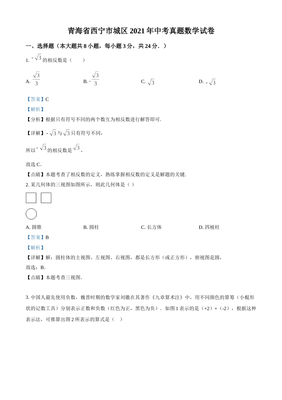 青海省西宁市城区2021年中考真题数学试卷（解析版）.doc_第1页