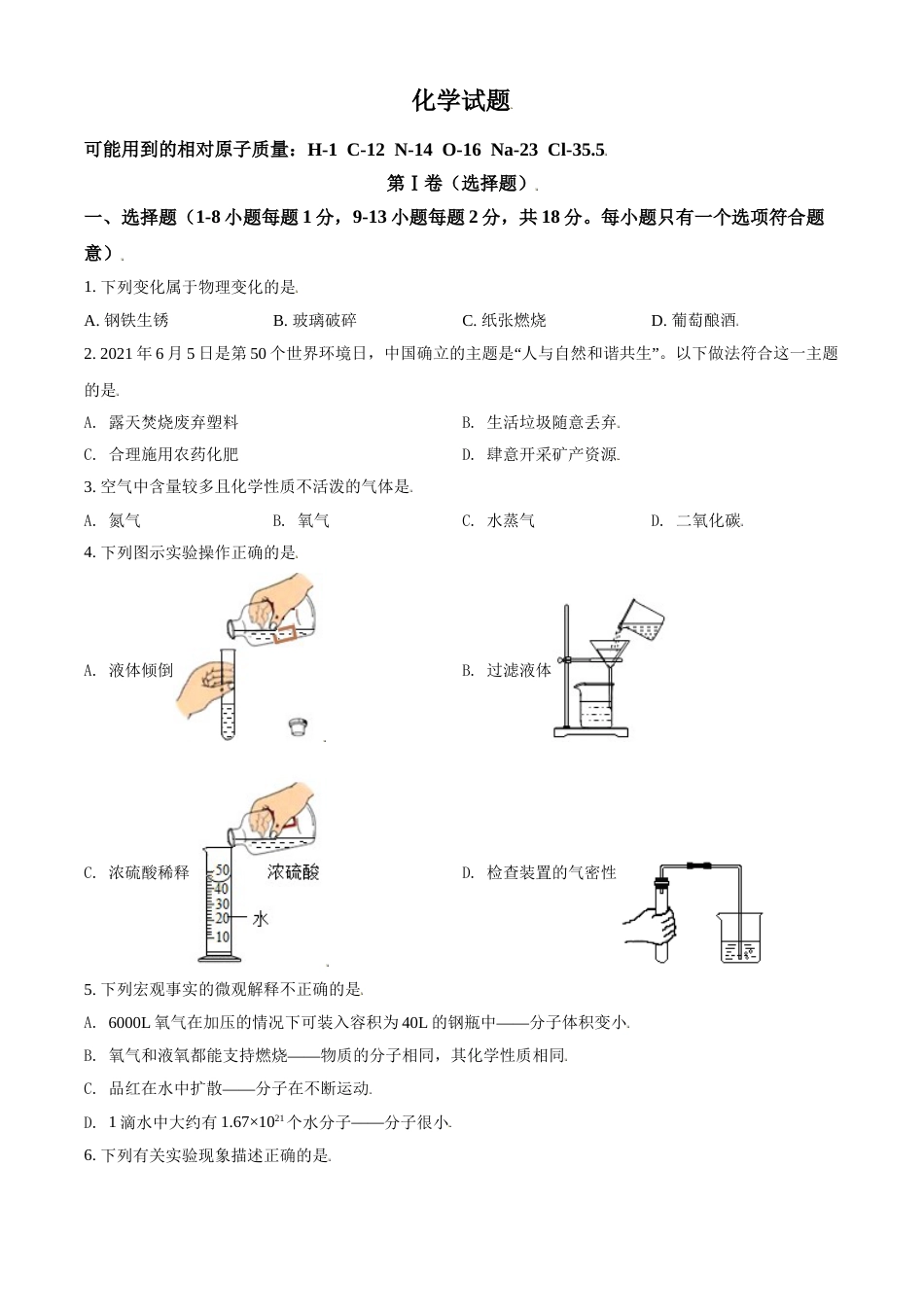 青海省西宁市城区2021年中考化学试题（原卷版）.doc_第1页