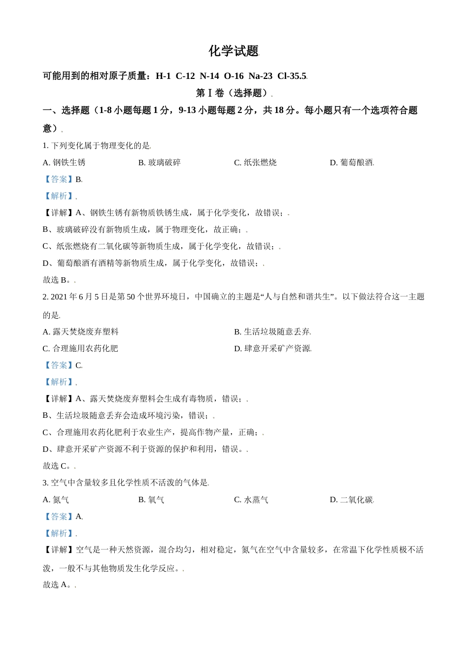 青海省西宁市城区2021年中考化学试题（解析版）.doc_第1页