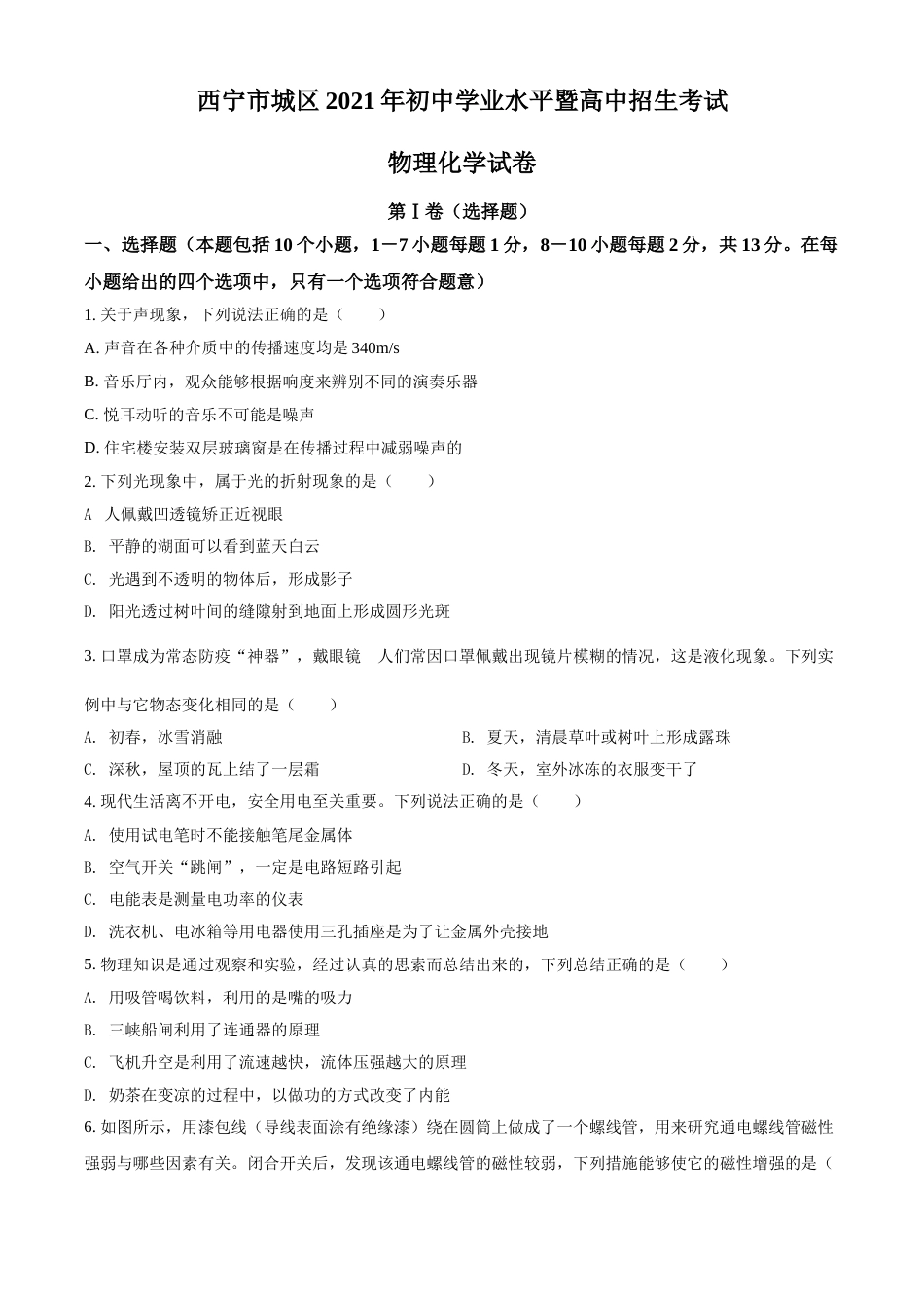青海省西宁市城区2021年初中学业水平暨高中招生考试物理试题（原卷版）.doc_第1页