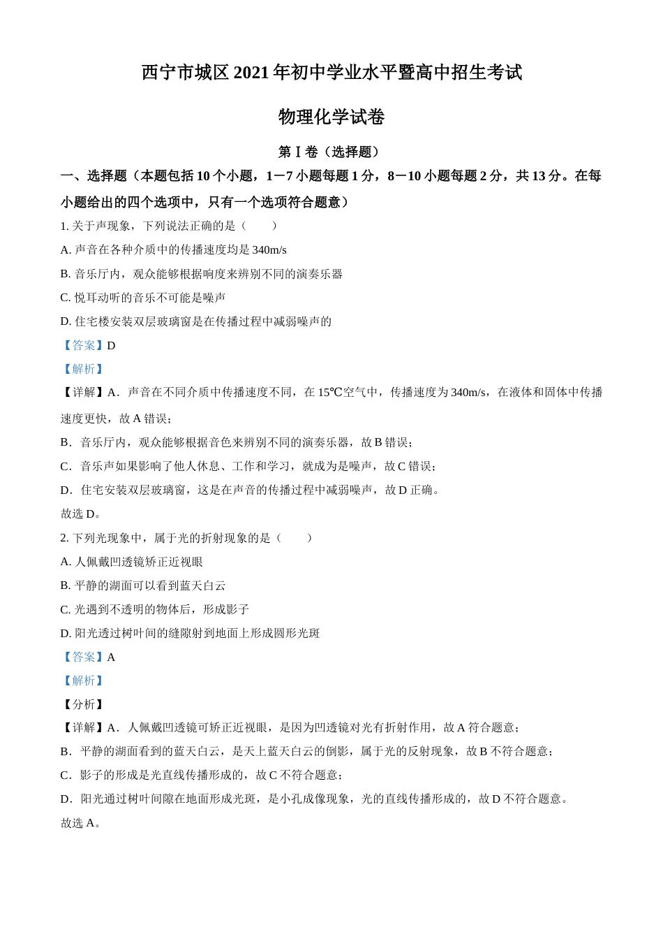 青海省西宁市城区2021年初中学业水平暨高中招生考试物理试题（解析版）.doc_第1页