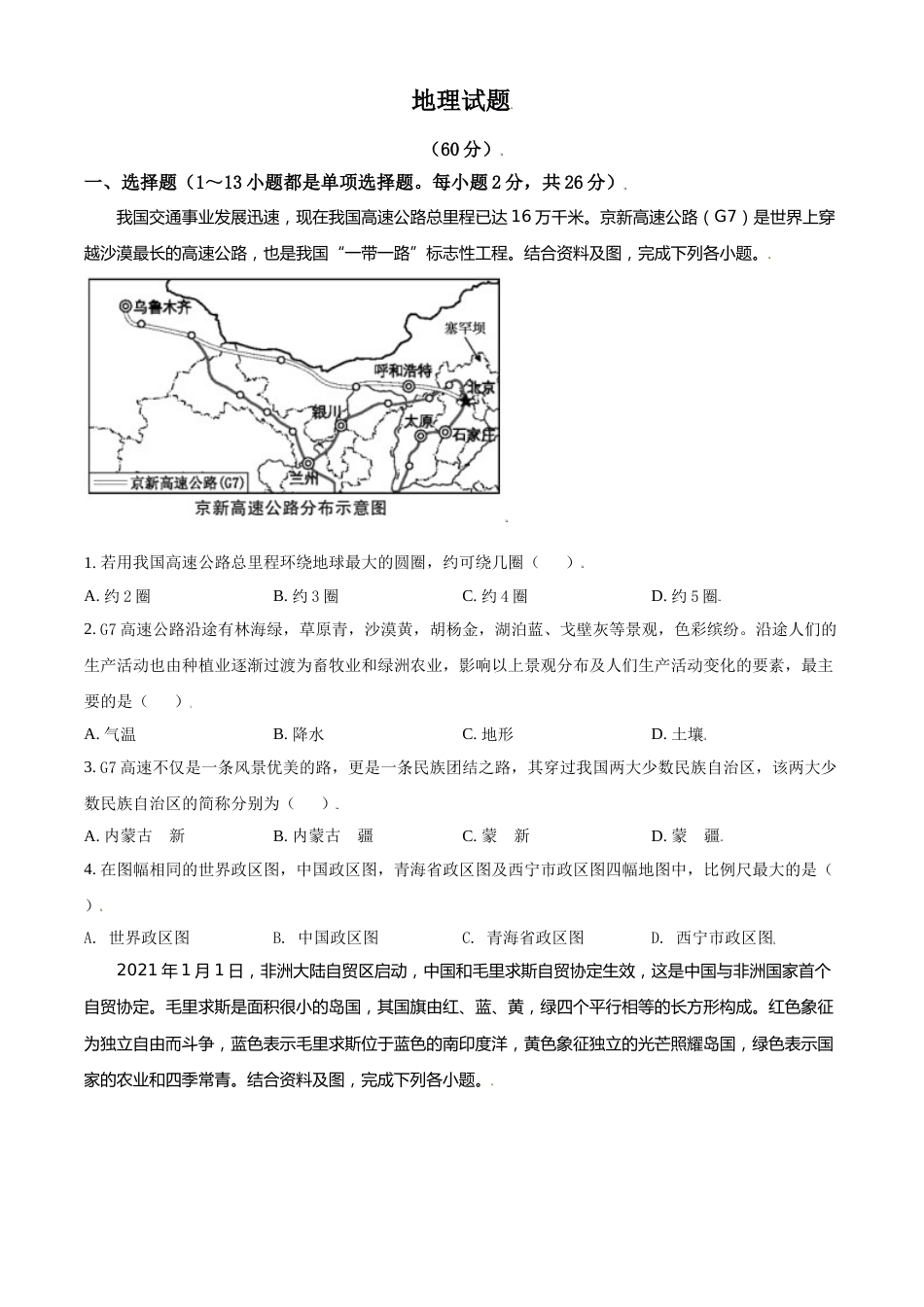 青海省西宁市城区2021年初中学业水平暨高中招生考试地理试题（原卷版）.doc_第1页