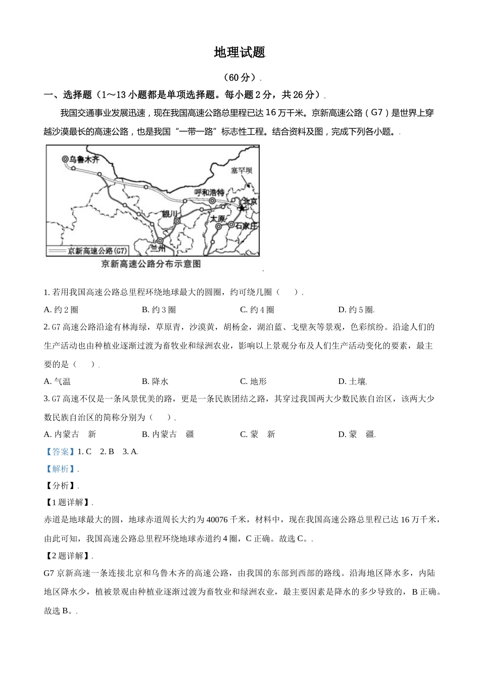 青海省西宁市城区2021年初中学业水平暨高中招生考试地理试题（解析版）.doc_第1页