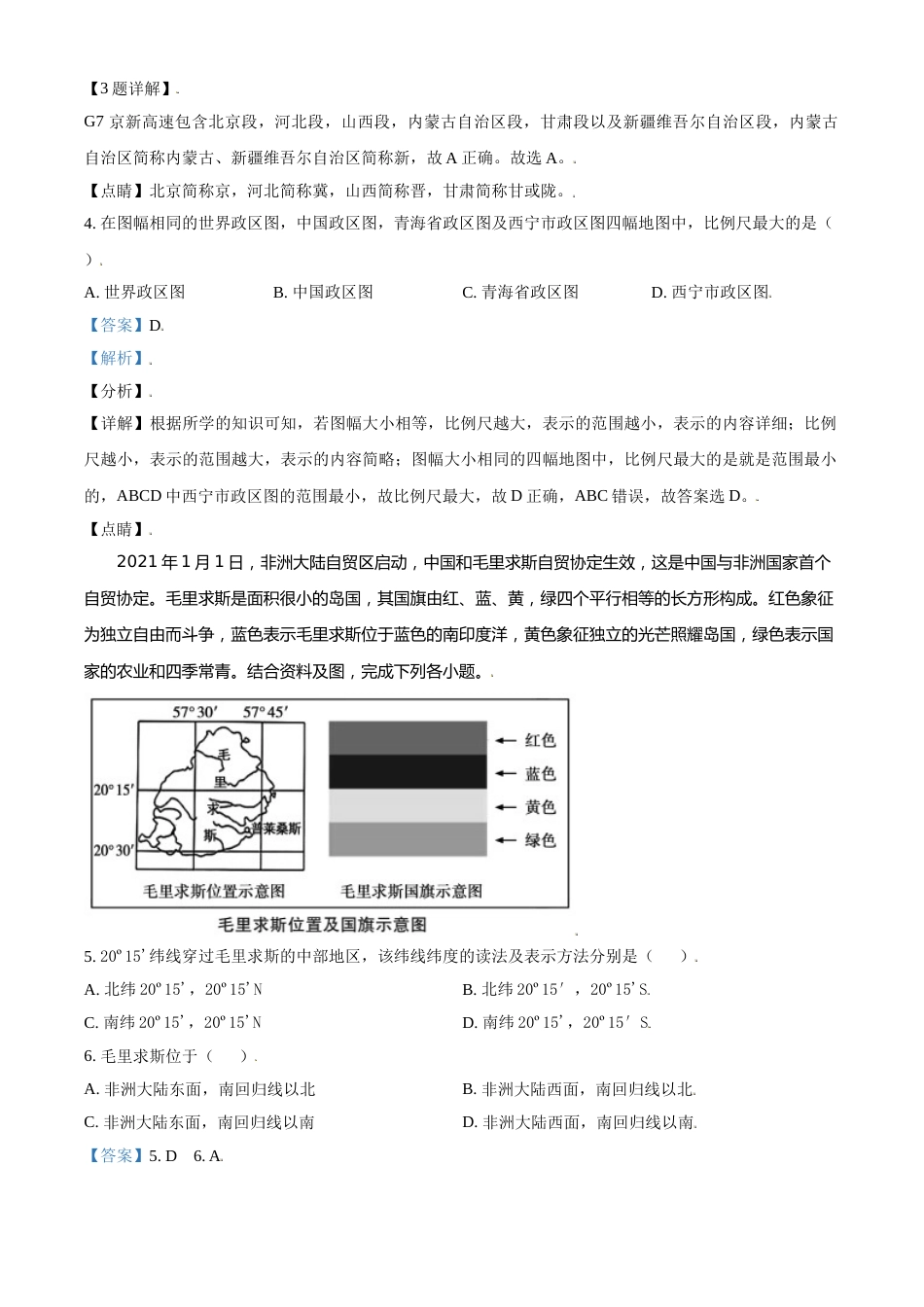 青海省西宁市城区2021年初中学业水平暨高中招生考试地理试题（解析版）.doc_第2页