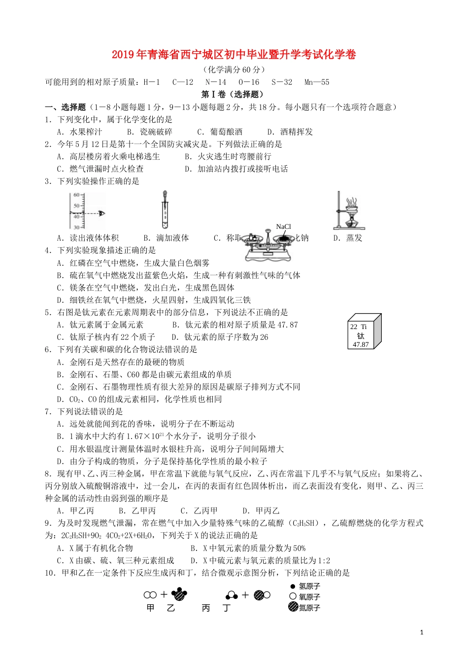 青海省西宁市2019年中考化学真题试题.doc_第1页
