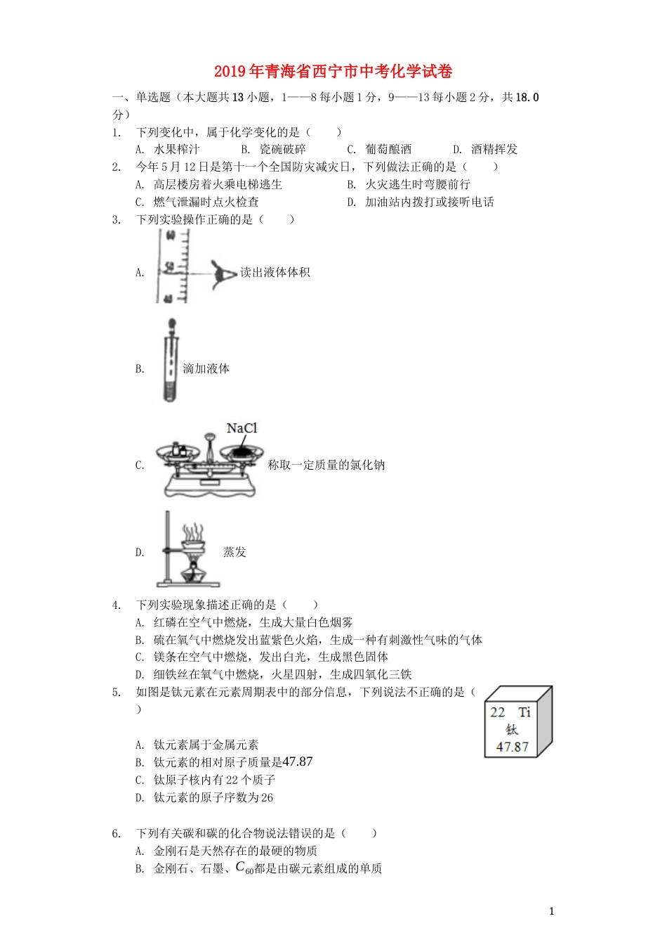 青海省西宁市2019年中考化学真题试题（含解析）.docx_第1页