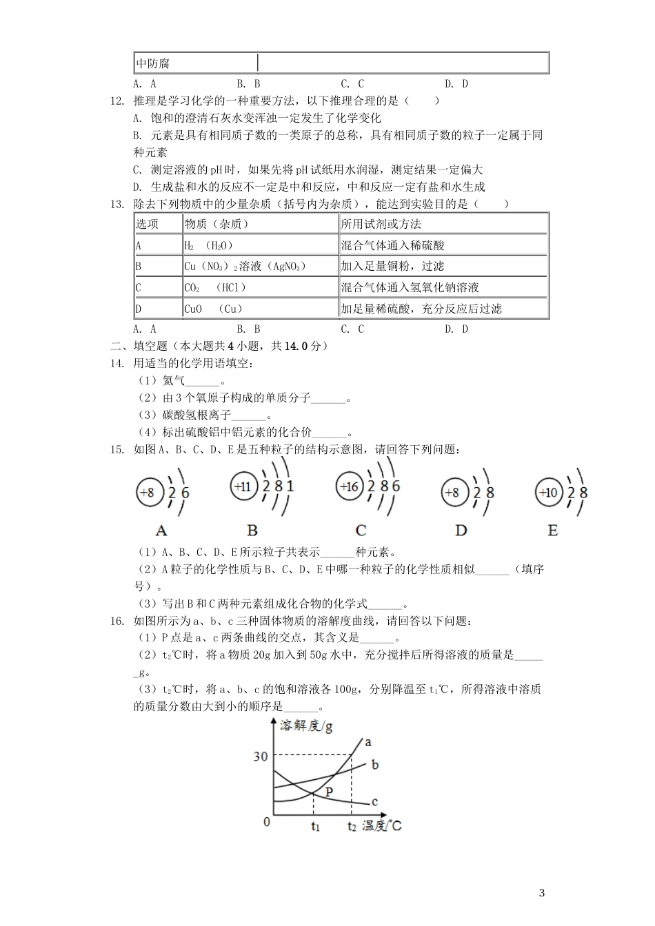 青海省西宁市2019年中考化学真题试题（含解析）.docx_第3页