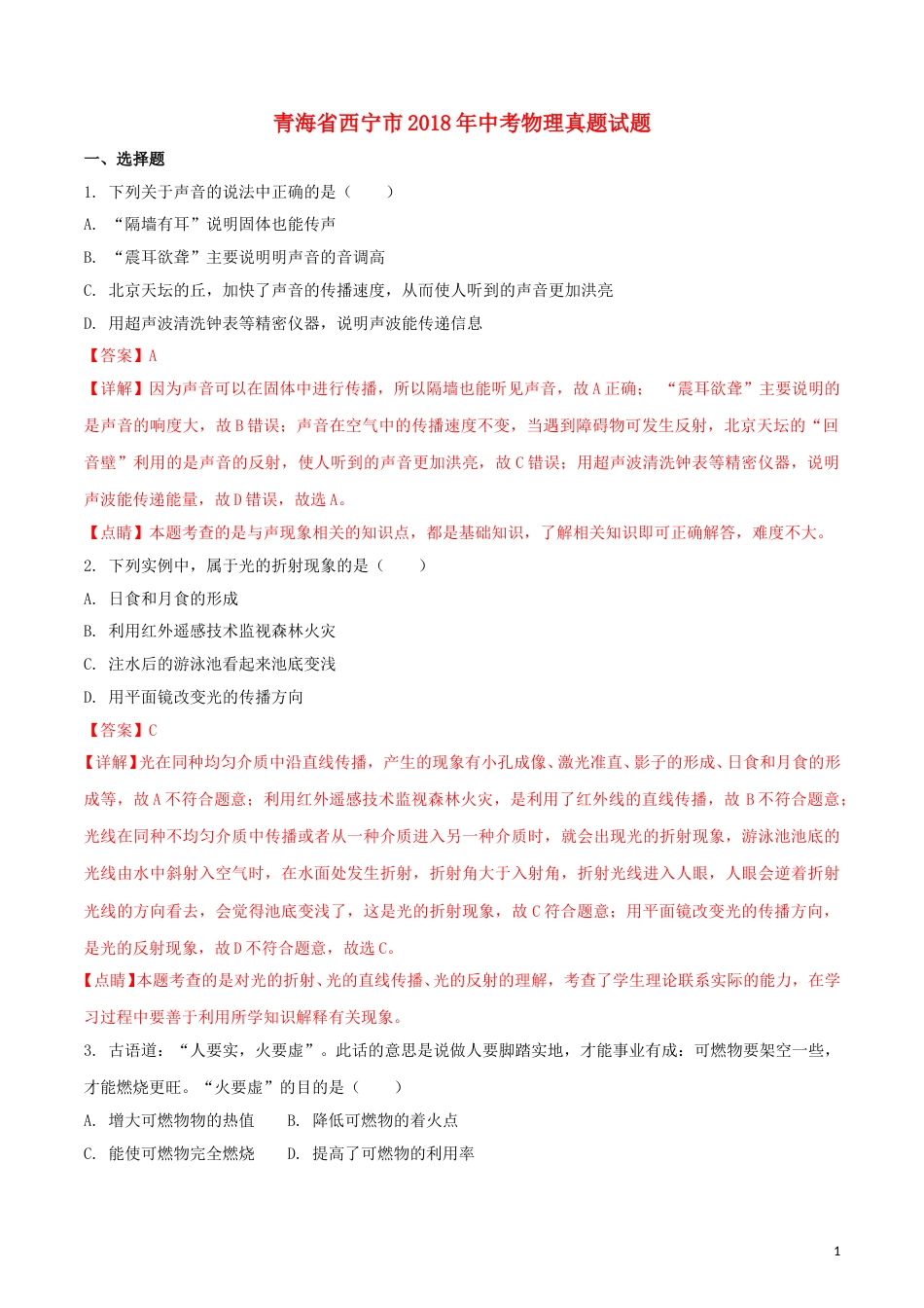 青海省西宁市2018年中考物理真题试题（含解析）.doc_第1页