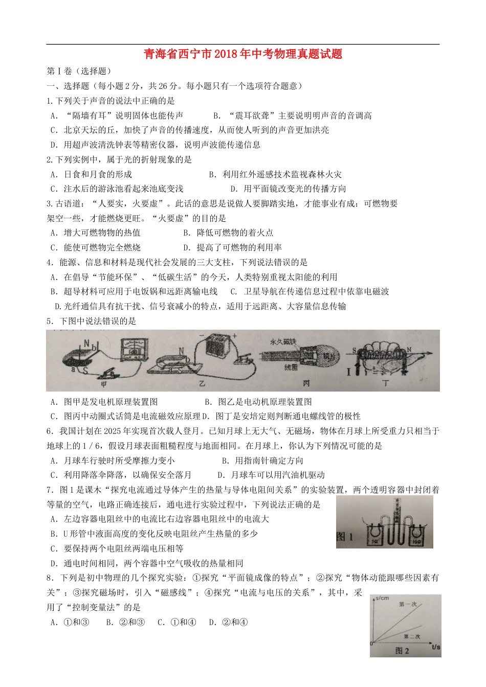 青海省西宁市2018年中考物理真题试题（含答案）.doc_第1页