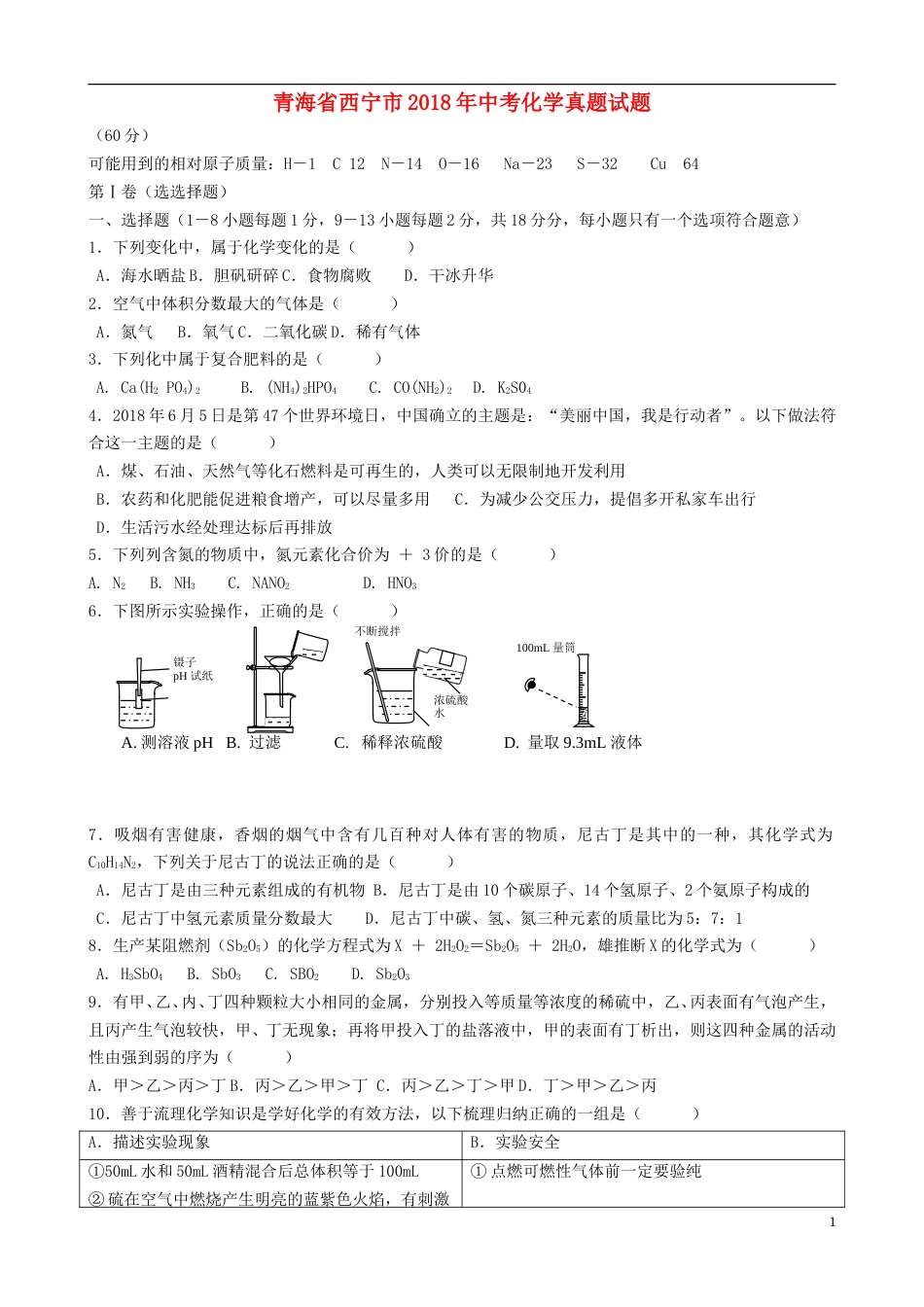 青海省西宁市2018年中考化学真题试题（含答案）.doc_第1页