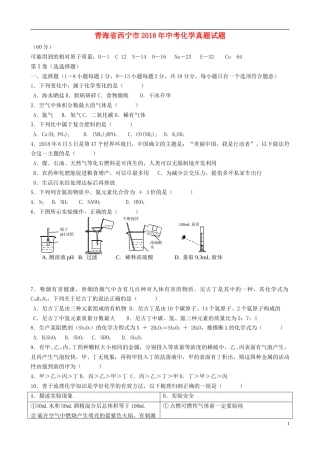 青海省西宁市2018年中考化学真题试题（含答案）.doc