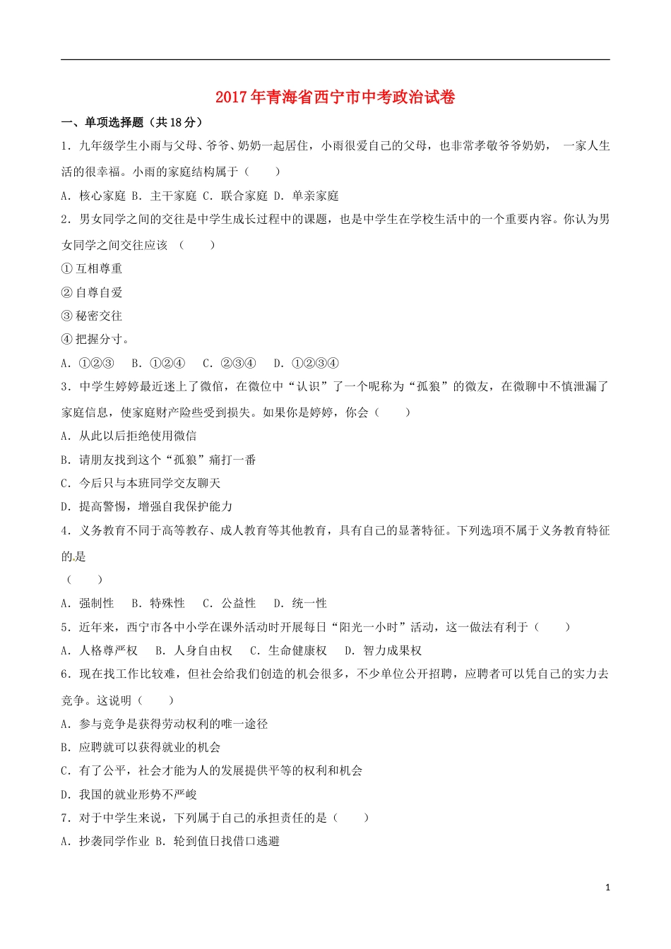 青海省西宁市2017年中考政治真题试题（含解析）.doc_第1页
