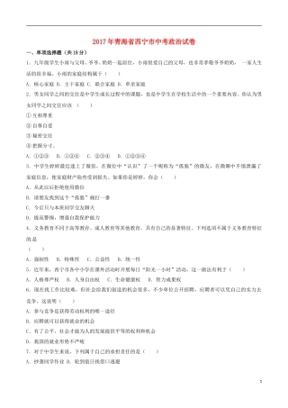 青海省西宁市2017年中考政治真题试题（含解析）.doc