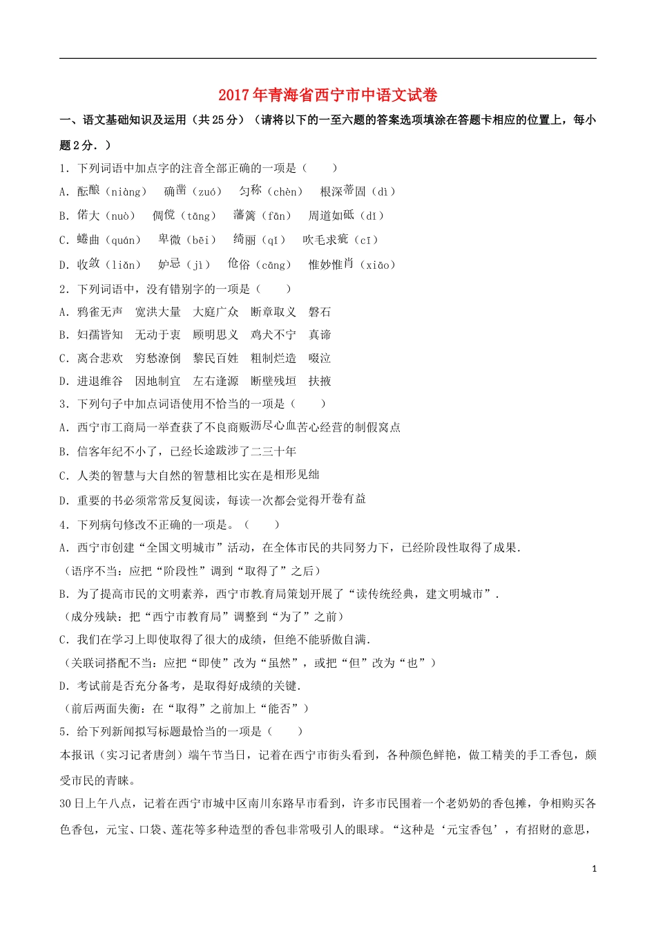 青海省西宁市2017年中考语文真题试题（含解析）.doc_第1页