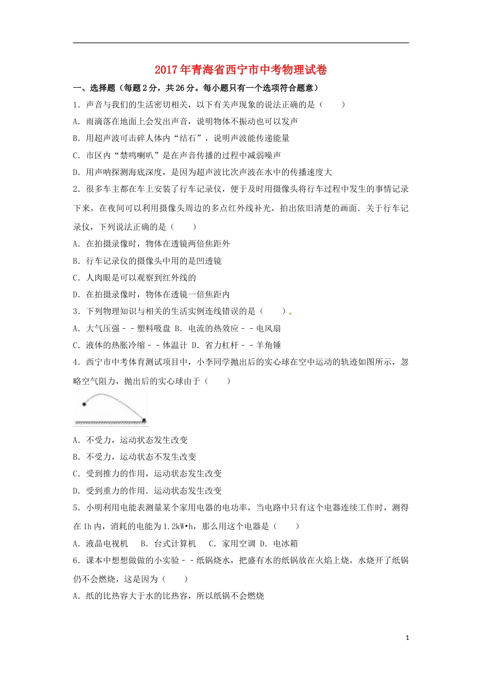 青海省西宁市2017年中考物理真题试题（含解析）.DOC_第1页