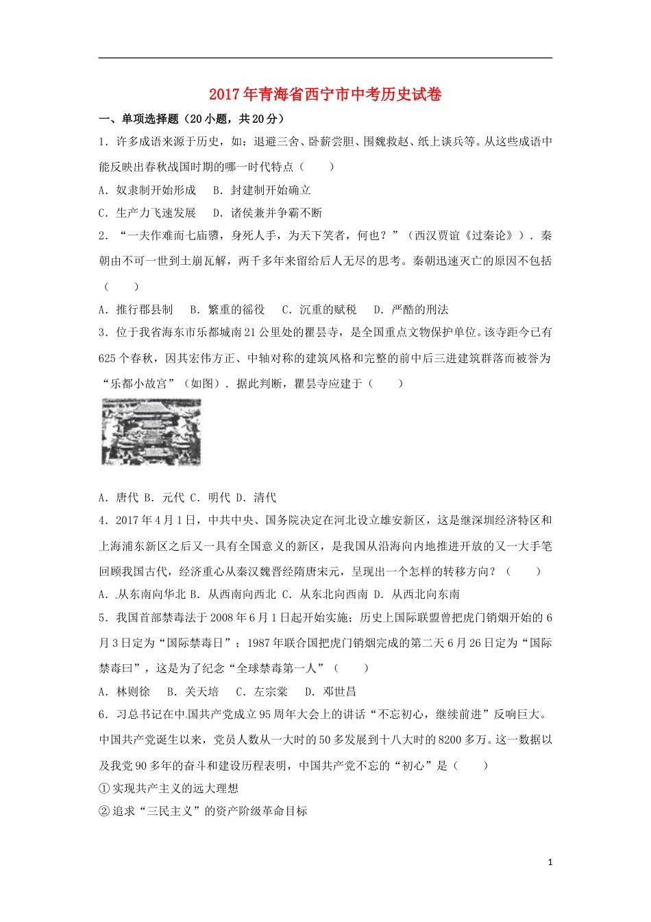 青海省西宁市2017年中考历史真题试题（含解析）.doc_第1页