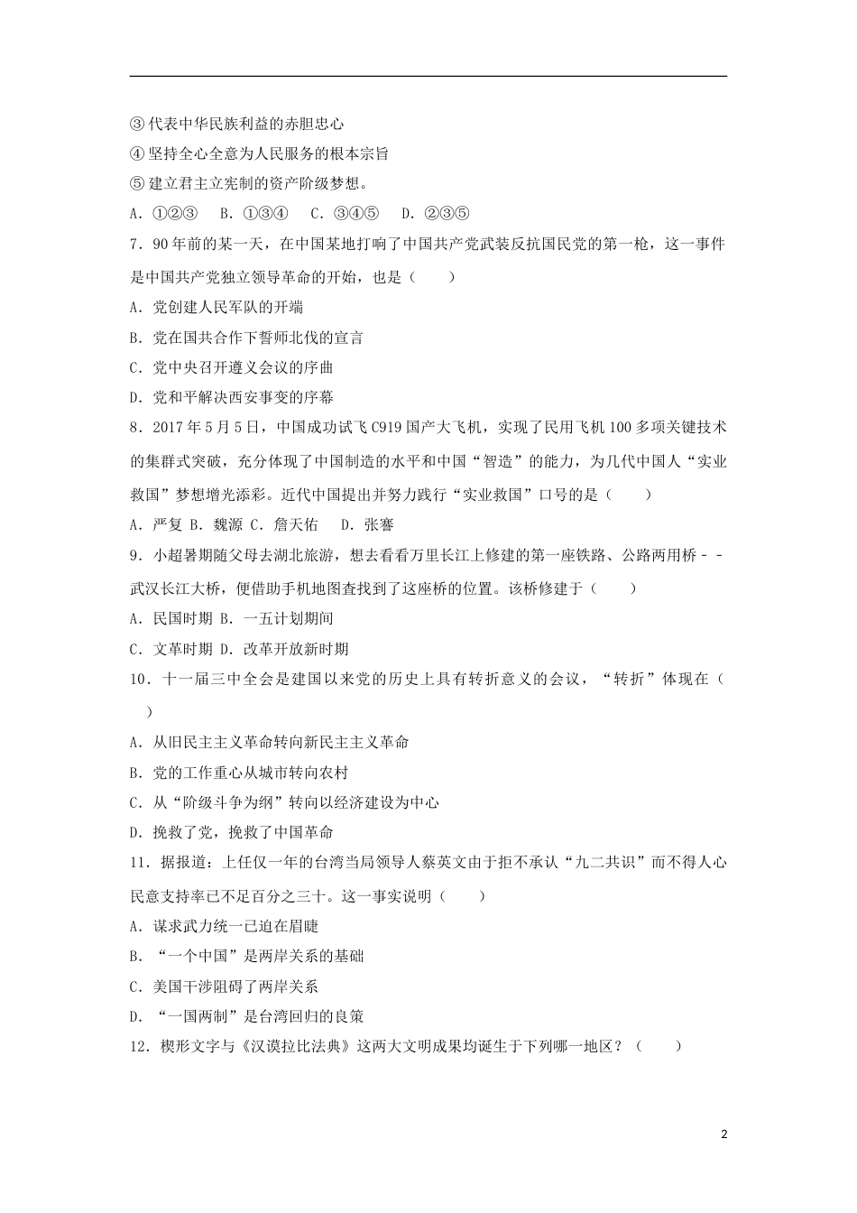 青海省西宁市2017年中考历史真题试题（含解析）.doc_第2页