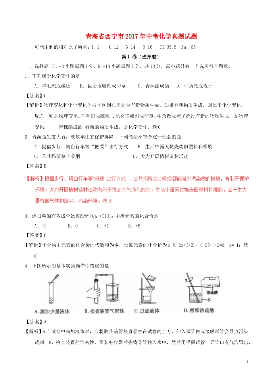 青海省西宁市2017年中考化学真题试题（含解析）.DOC_第1页