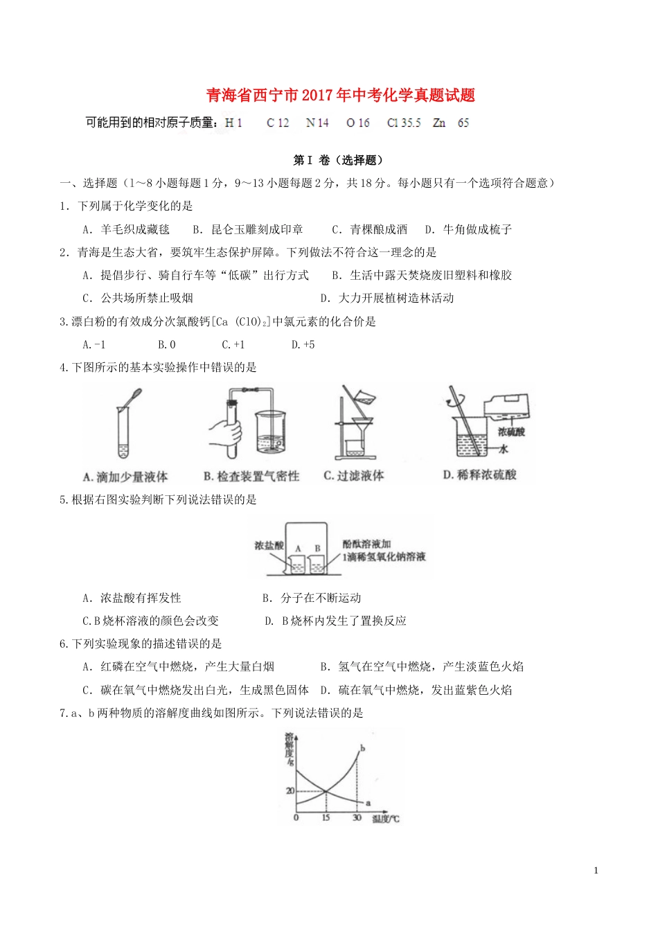 青海省西宁市2017年中考化学真题试题（含答案）.DOC_第1页