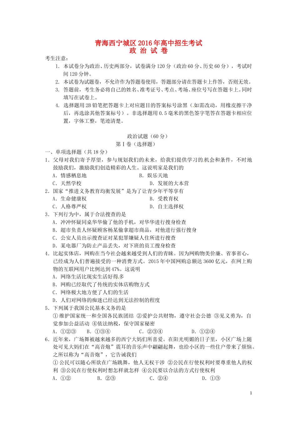 青海省西宁市2016年中考政治真题试题（含答案）.doc_第1页