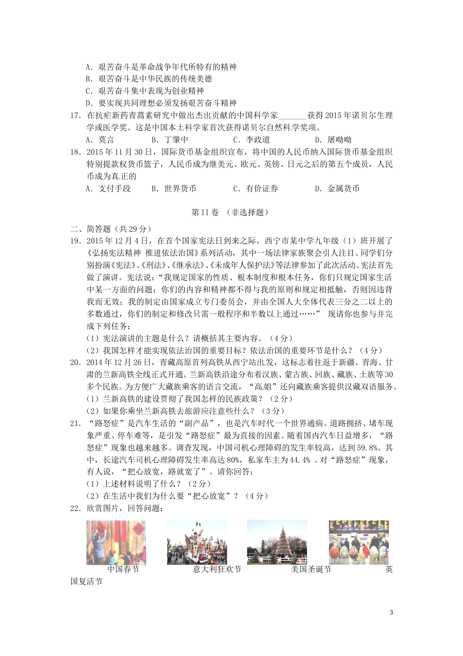 青海省西宁市2016年中考政治真题试题（含答案）.doc_第3页