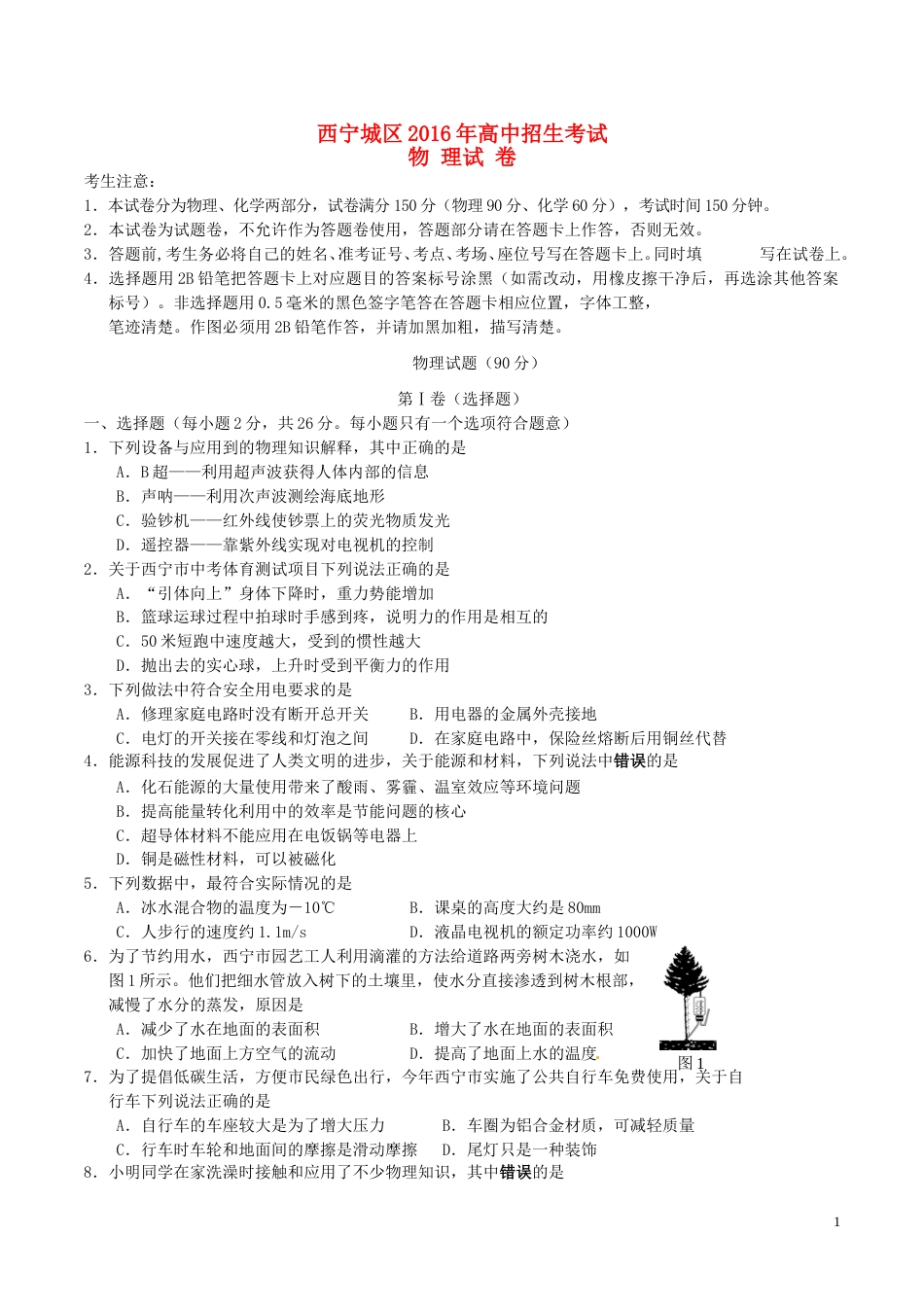 青海省西宁市2016年中考物理真题试题（含答案）.DOC_第1页