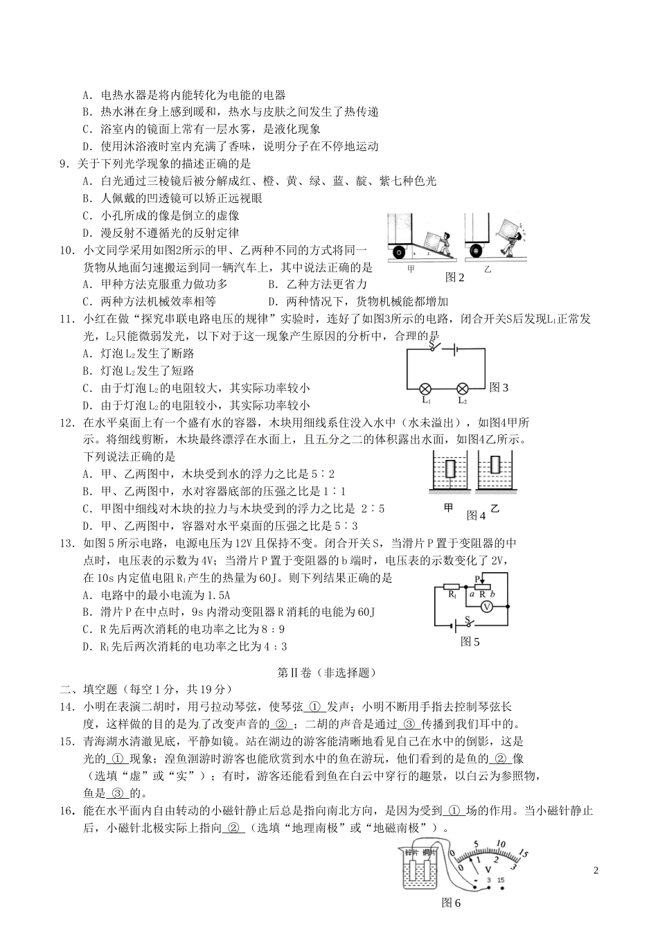 青海省西宁市2016年中考物理真题试题（含答案）.DOC_第2页