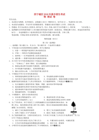 青海省西宁市2016年中考物理真题试题（含答案）.DOC