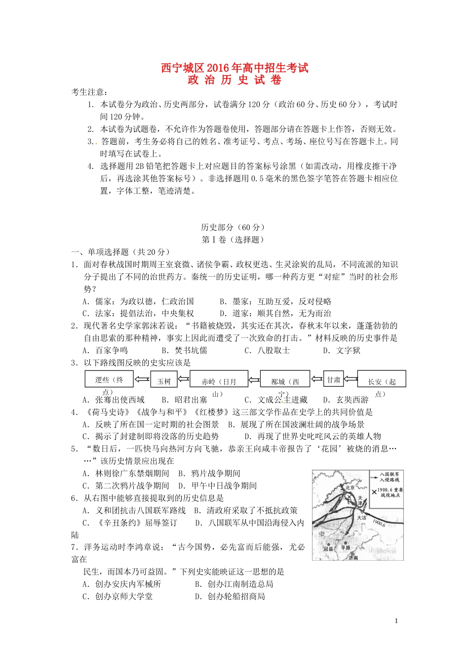 青海省西宁市2016年中考历史真题试题（含答案）.doc_第1页