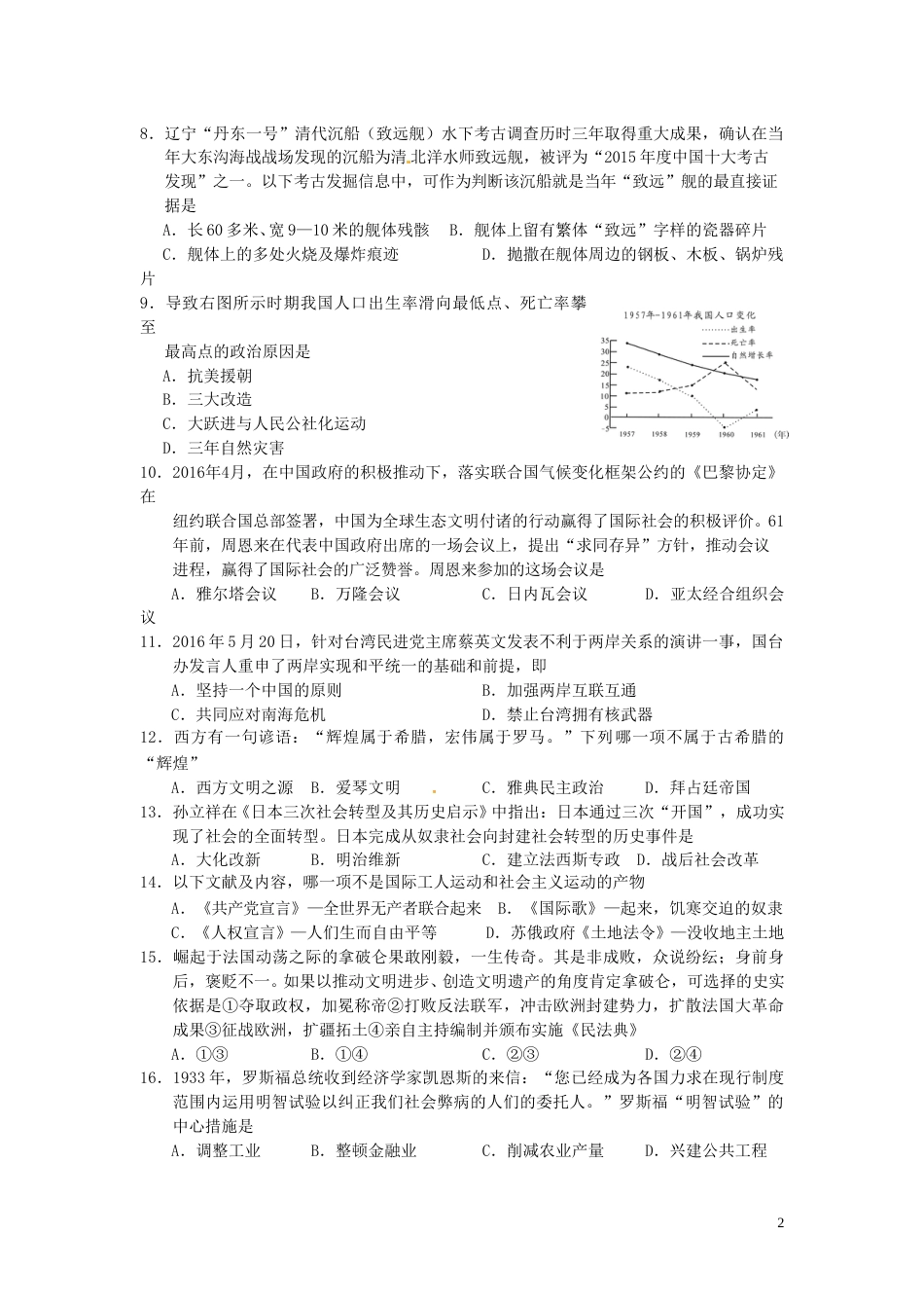 青海省西宁市2016年中考历史真题试题（含答案）.doc_第2页