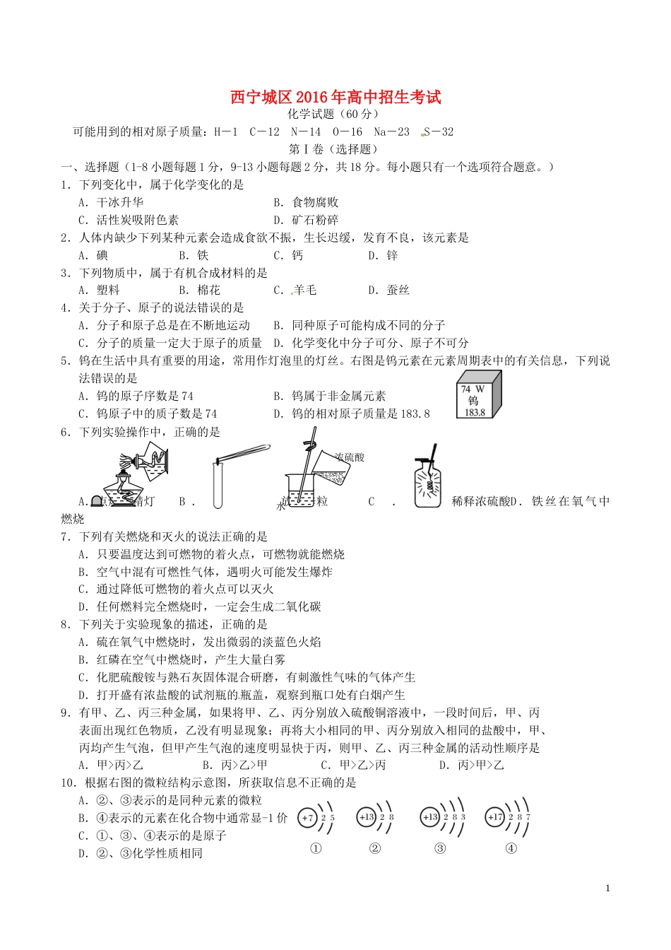 青海省西宁市2016年中考化学真题试题（含答案）.DOC_第1页