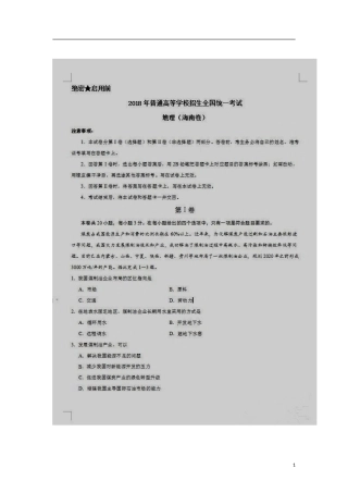 青海省海南洲2018年中考地理真题试题（扫描版，含答案）.doc