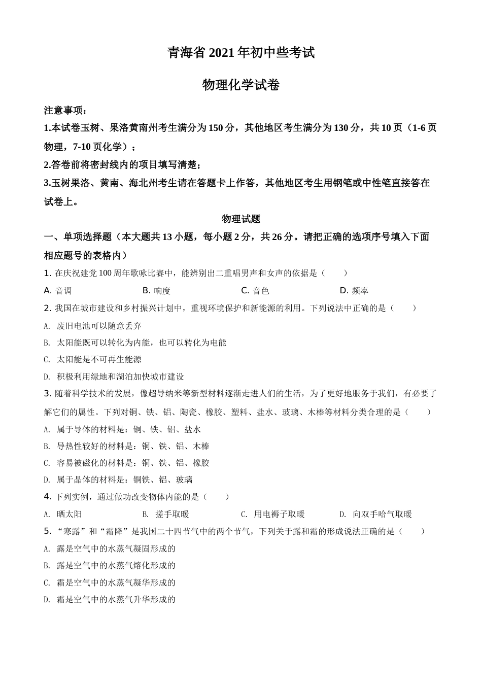 青海省2021年中考物理试题（原卷版）.doc_第1页
