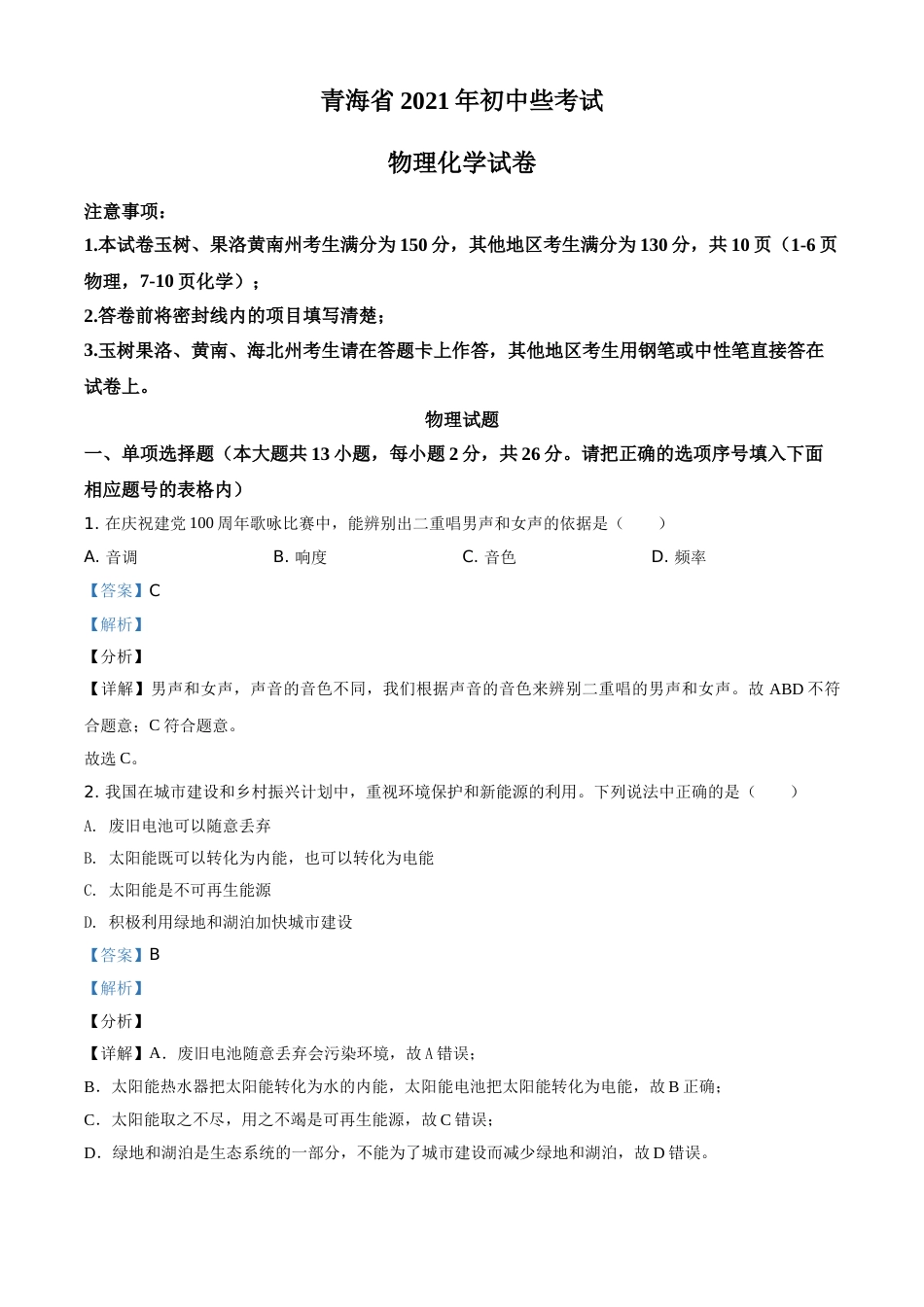 青海省2021年中考物理试题（解析版）.doc_第1页