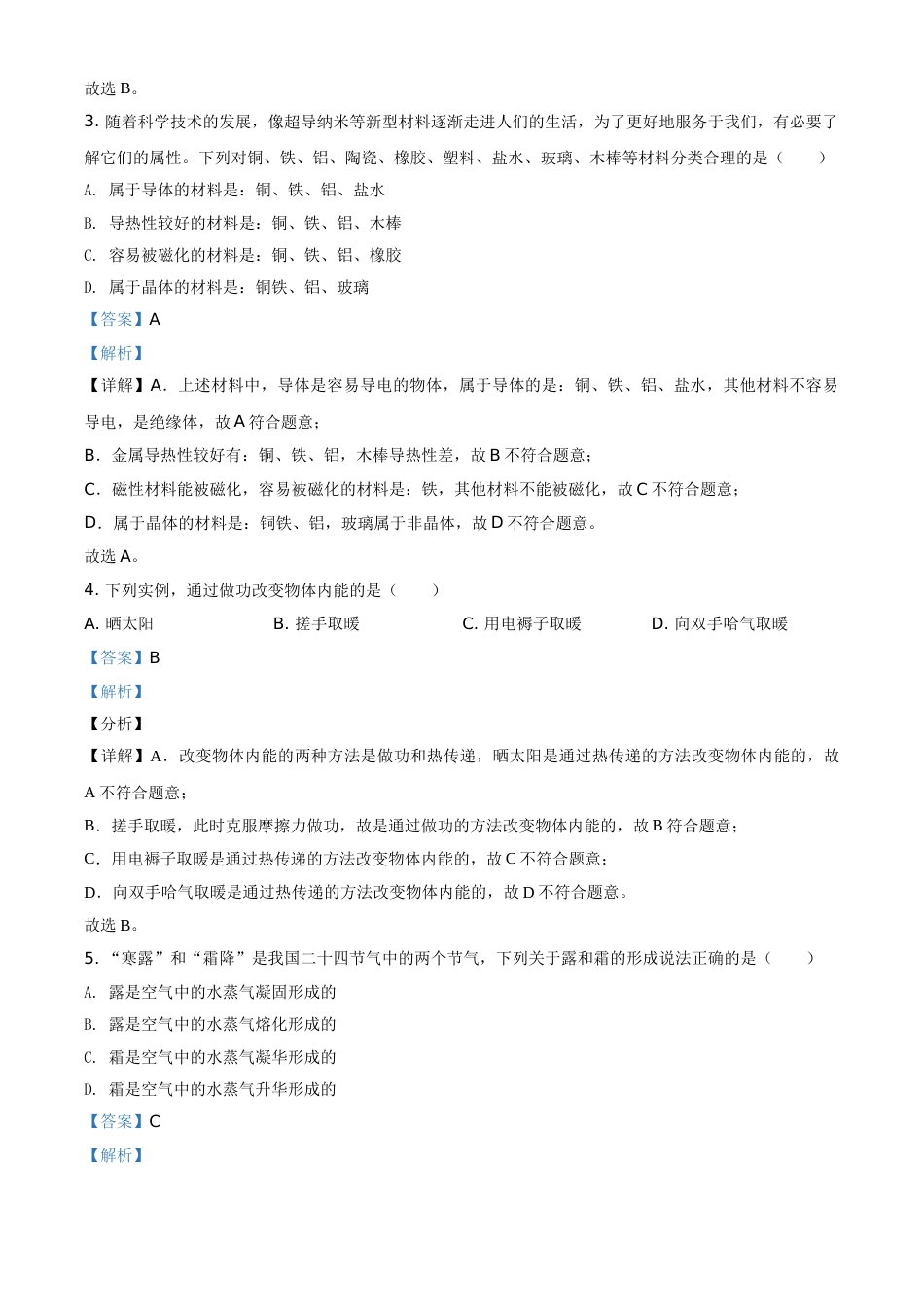 青海省2021年中考物理试题（解析版）.doc_第2页