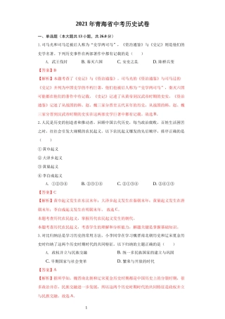 青海省2021年中考历史试卷（解析版）.docx