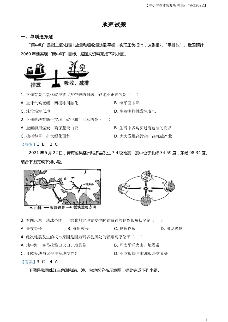 青海省2021年中考地理真题及答案.doc_第1页