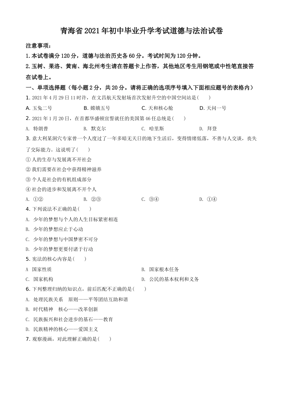 青海省2021年中考道德与法治真题（原卷版）.doc_第1页